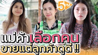 แม่ค้าปาก..ร้าย ขายแต่ลูกค้าดูดี !! ตัดสินคนแค่เสื้อผ้า (ละครสั้น) - 5PM