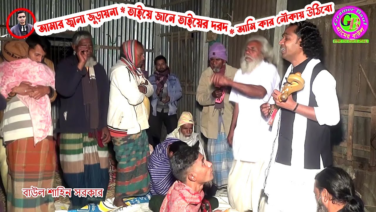 কান্না বিজড়িত কঠিন জিকিরের কয়েকটি গান । আমার জ্বালা জুড়ায়না । ভাইয়ে জানে ভাইয়ের দরদ । আমি কার নৌকায়