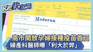 快新聞/高市開放孕婦接種疫苗首日 婦產科醫師曝「利大於弊」-民視新聞