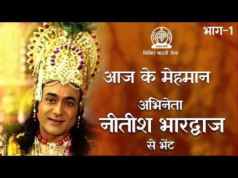 Aaj ke Mehman : An Interview with Mahabharat's "Bhagwan Krishna" Actor Nitish Bhardwaj Part-1