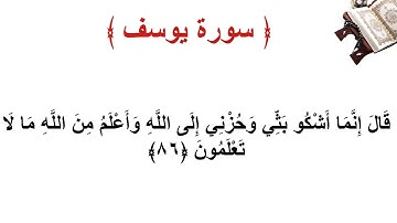 سورة يوسف الأية 86