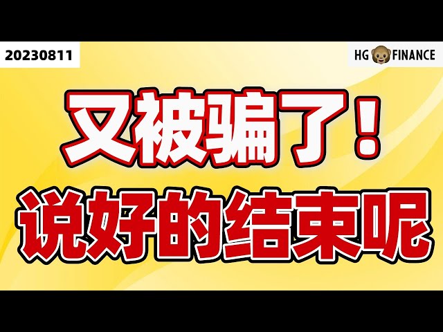 通胀意外超出预期！【2023/08/11】美股 | 投资 | 股票 | 猴哥财经