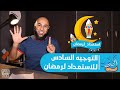 التوجيه السادس للاستعداد لرمضان محمد الغليظ 