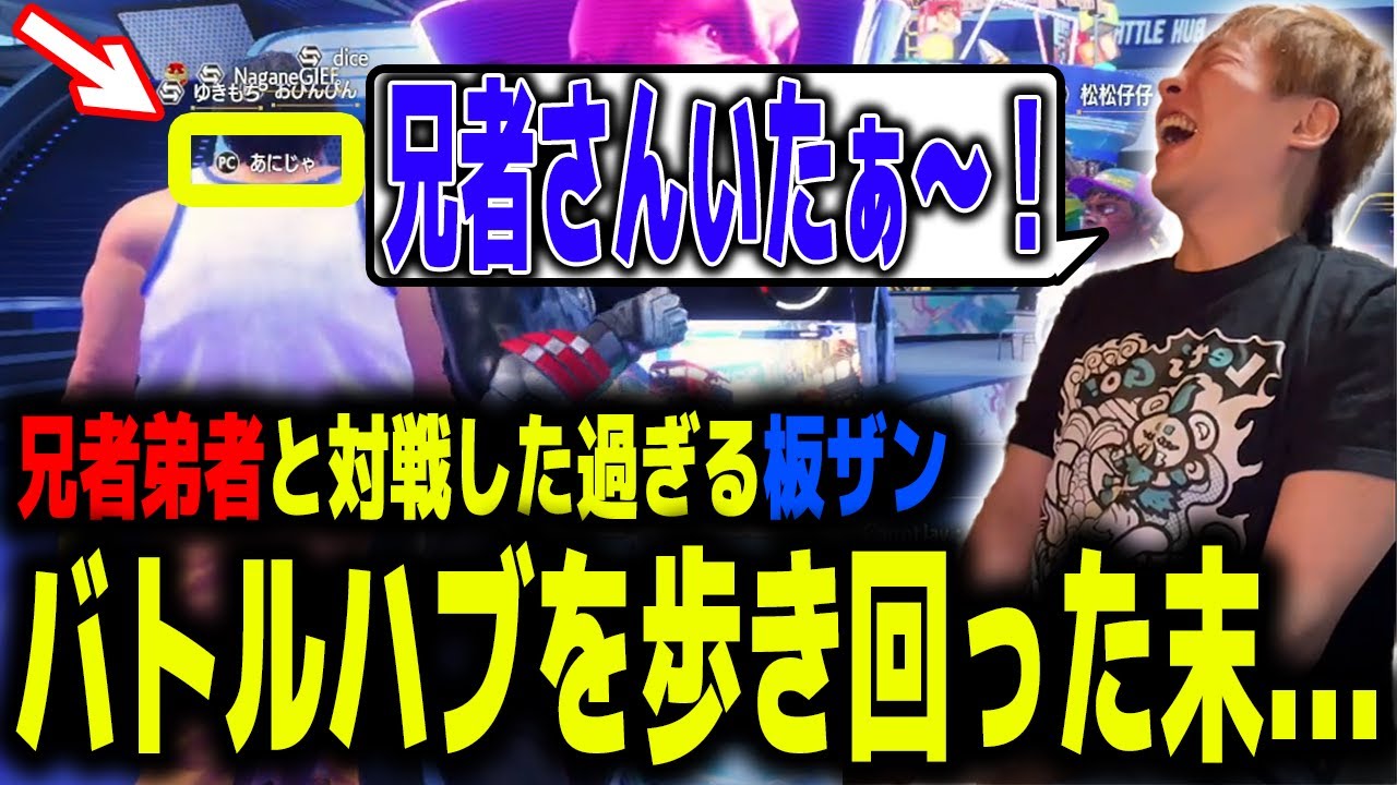 念願の兄者弟者との初対戦に大興奮の板ザン【スト6/SF6/2BRO./2BRO 