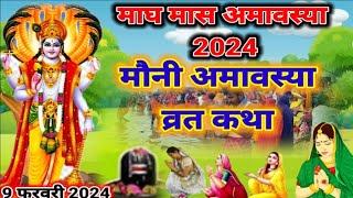 माघ मास अमावस्या 2024 / व्रत कथा / mauni amavasya vrat katha  /mauni amavasya 2024