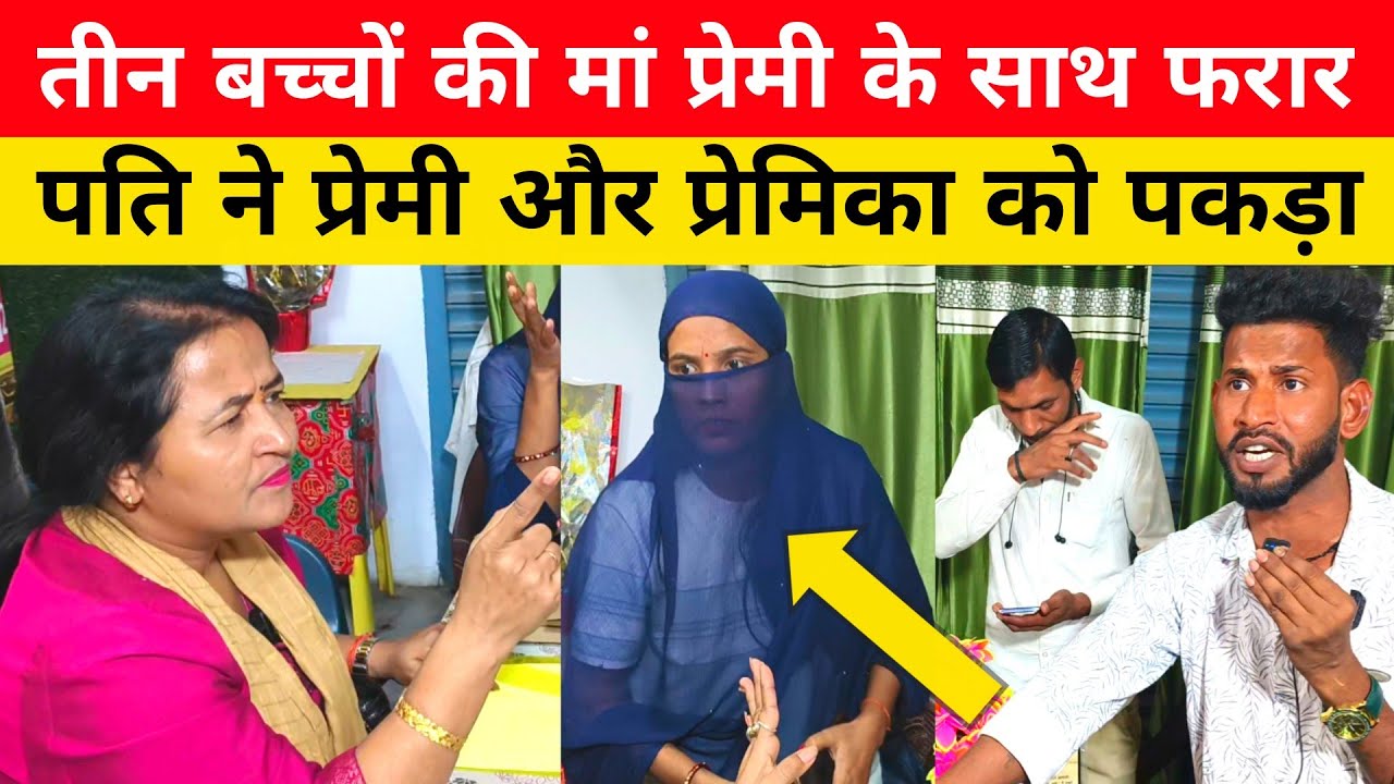 तीन बच्चों की मां बॉयफ़्रेंड के साथ हुई फरार। सरिता मैडम इंसाफ दिलाएगी।#pyar #lovestory #love 