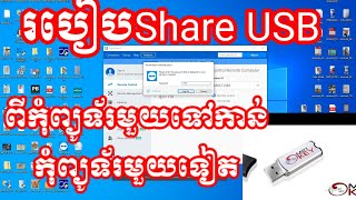 របៀបShare Dongle usb ពីកុំព្យូទ័រមួយទៅកុំព្យូទ័រមួយទៀត