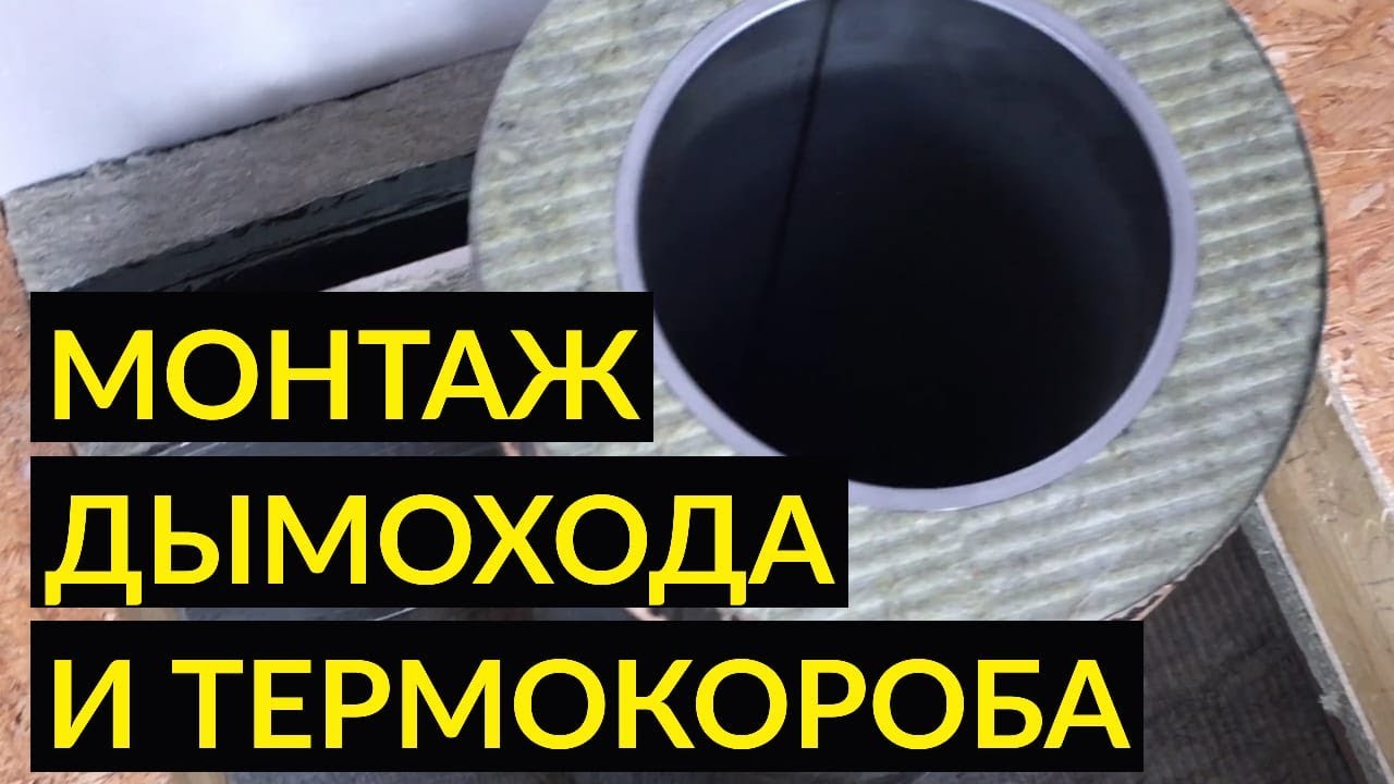 Монтаж стального дымохода в доме. Часть 2 - YouTube