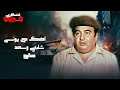 اضحك مع يونس شلبي وسعيد صالح من فيلم العسكري شبراوي 