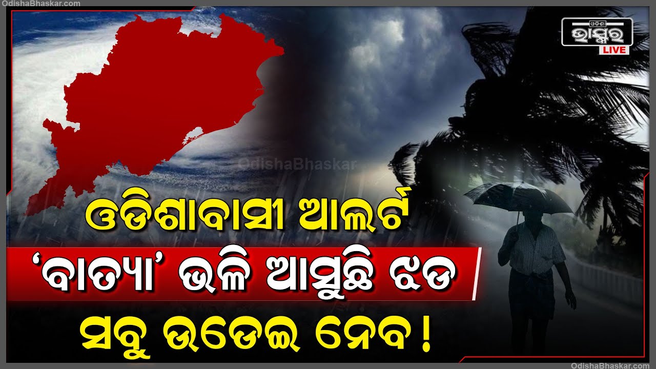 ଆଉ ମାତ୍ର କିଛି ଘଣ୍ଟାରେ ବଦଳିବ ପାଗ । ଖରା ଲୁଚି ରାଜ୍ୟରେ ହେବ ଝଡ ତୋଫାନ ବର୍ଷା, ହାଇଆଲର୍ଟରେ ଏହି ଜିଲ୍ଲା !