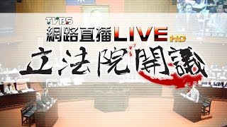 直播全記錄／ 新國會新氣象 立法院第9會期院會 -20160329