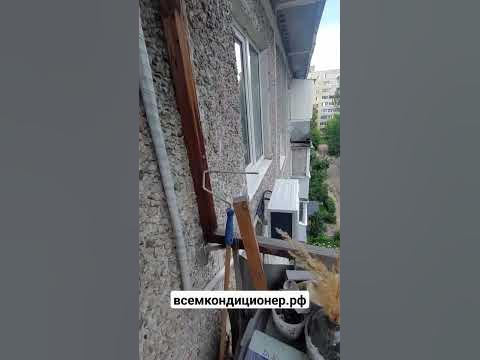 монтаж сплит системы Балу , трасса через балкон , наружный блок под ...