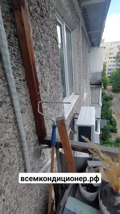 монтаж сплит системы Балу , трасса через балкон , наружный блок под ...