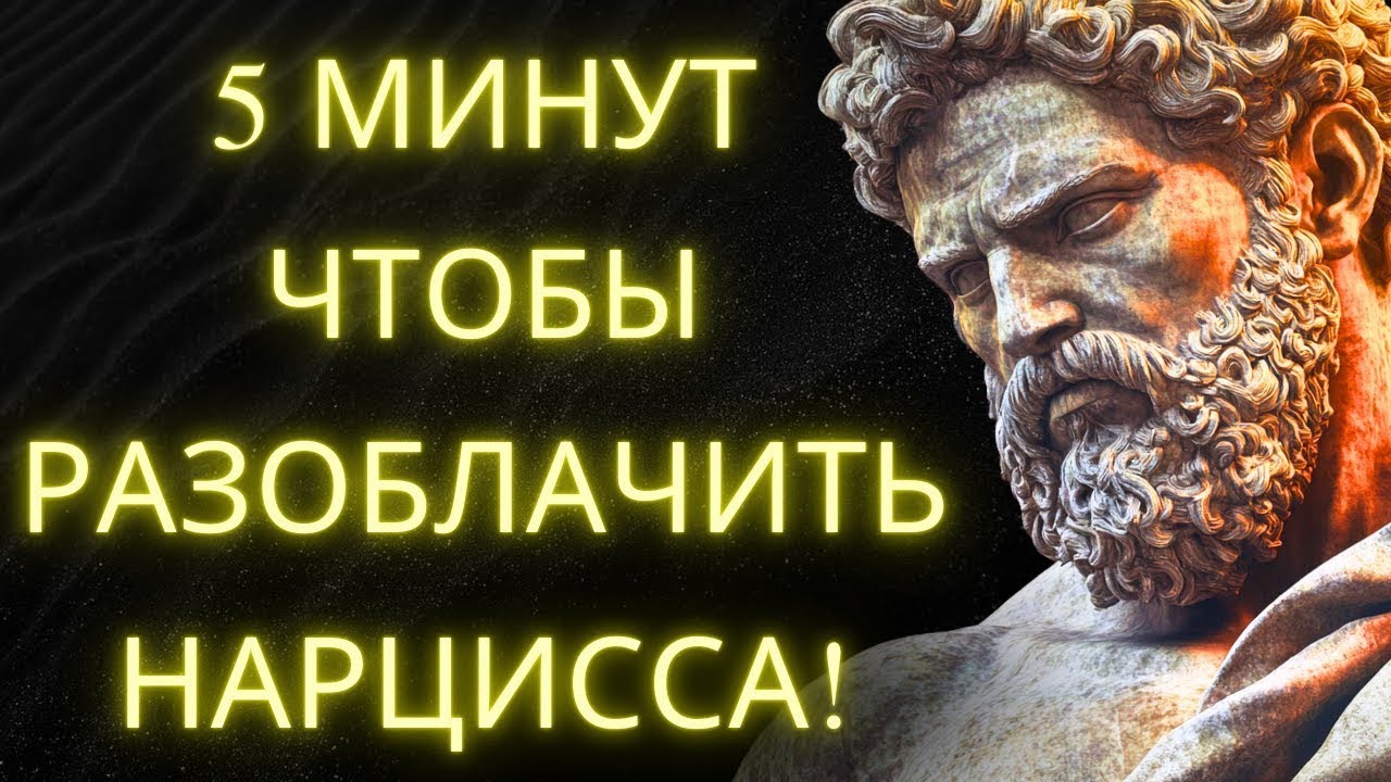 Как Узнать Что Кто то Нарцисс За 5 Минут Или Меньше   Стоицизм