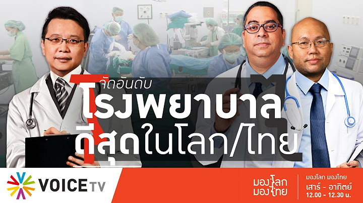 มองโลกมองไทย : โรงพยาบาลที่ดีที่สุดในโลก-โรงพยาบาลที่ดีที่สุดในไทย