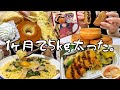 【爆食】最高体重になった人間の食事🍝【vlog】