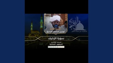 نورين محمد صديق سورة الزخرف