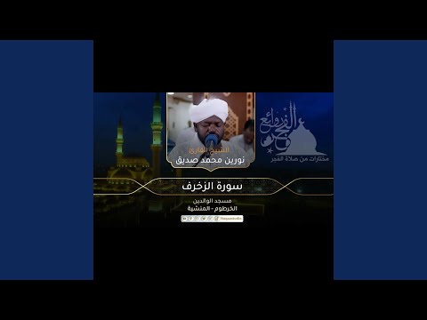 نورين محمد صديق سورة الزخرف 