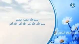 دعاء بسم الله الرحمن الرحيم - ورد الإمام النووي