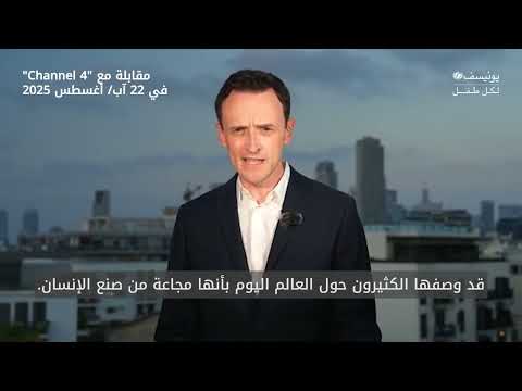 Tess Ingram UNICEF spokesperson to channel 4 on famine in Gaza