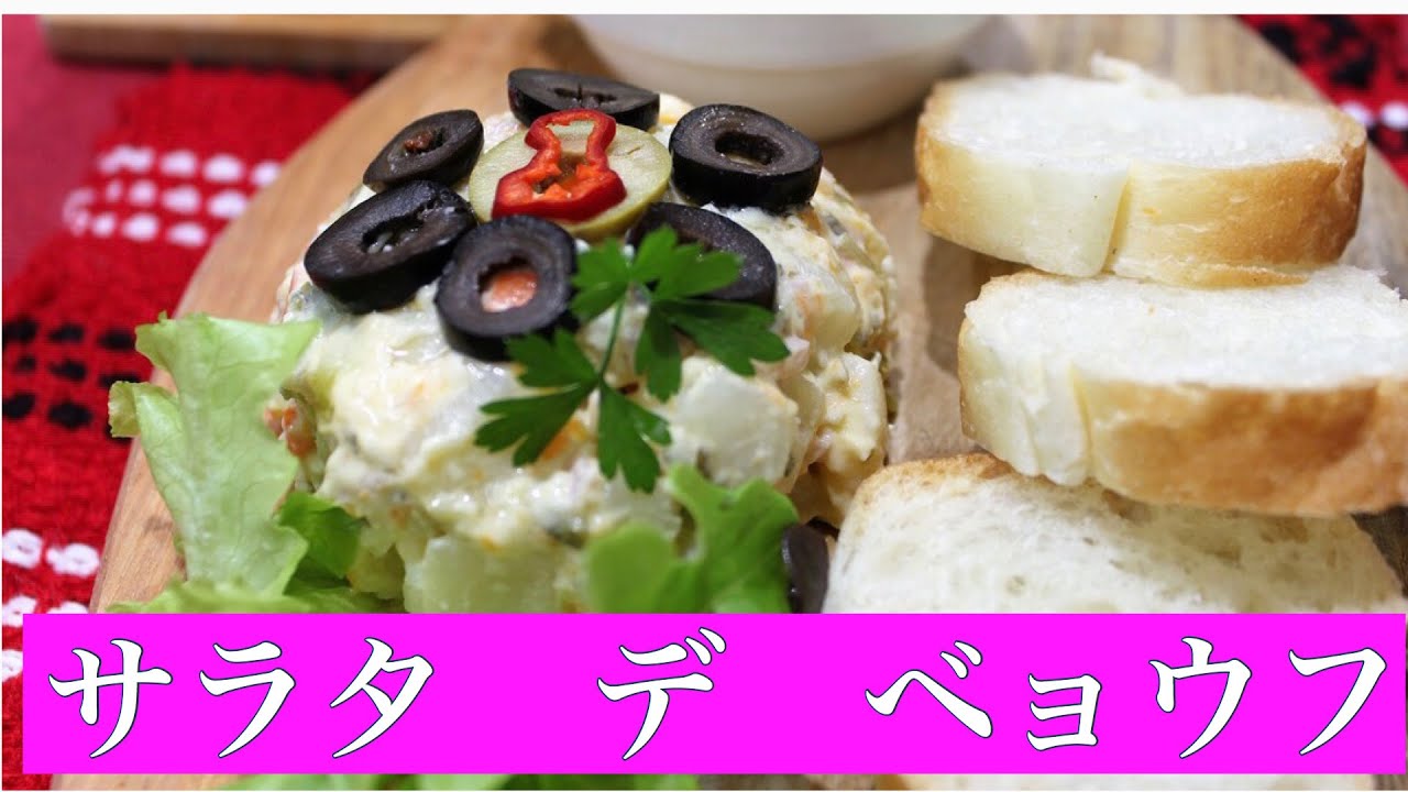 サラタ デ ベョウフ - YouTube