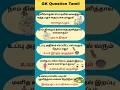 Gk Question and Answer | Tamil quiz short #shorts #gk