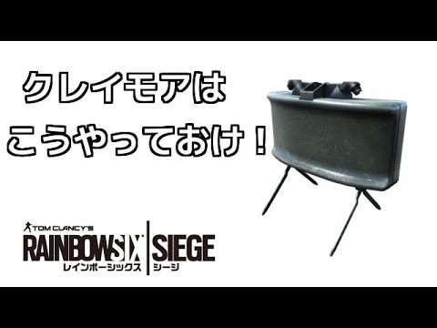 実証！ クレイモアはこうやっておけ！