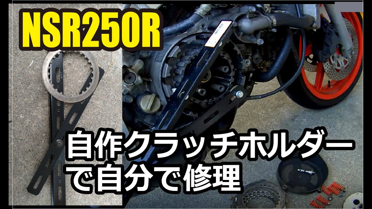 NSR250R 格安アングル使用のお手軽自作クラッチホルダーで自分で修理？NSR250R   Easy self-made clutch holder