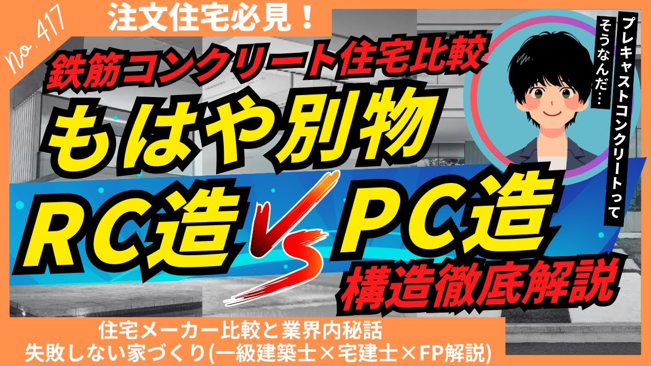 【注文住宅】鉄筋コンクリート住宅の構造比較とプレキャストコンクリート造の重要ポイント【住宅メーカー比較と業界内秘話】