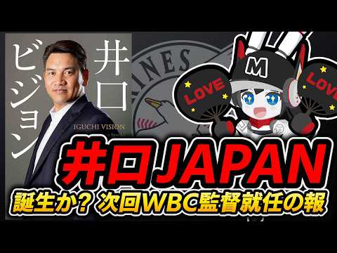 元ロッテ監督-井口資仁氏WBC次回監督就任の報‼ 井口ジャパン誕生か？