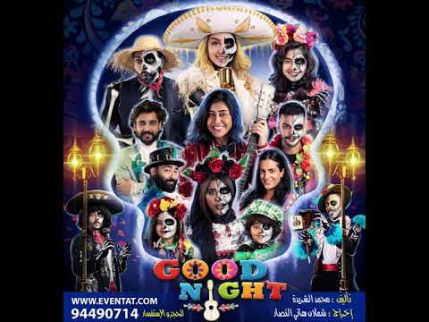 أغنية إياك تيأس النسخة الأصلية Goodnight مسرحية 