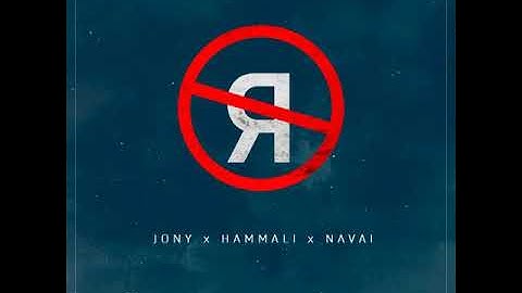 JONY, HammAli & Navai - Без тебя я не я