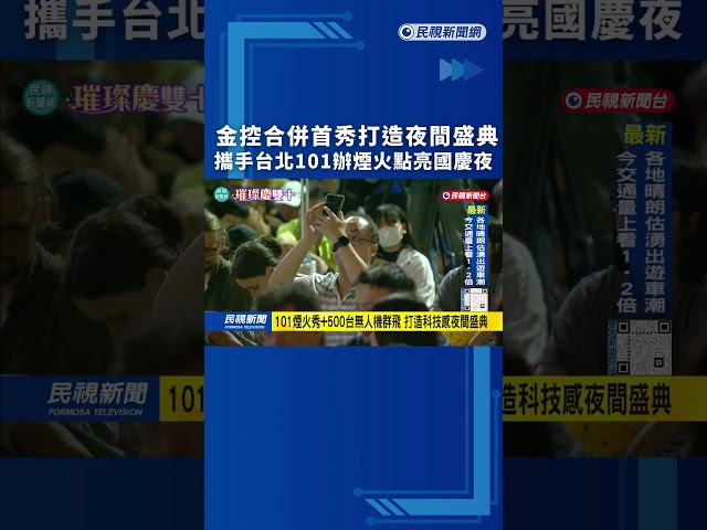 金控合併後首秀　攜手台北101辦煙火無人機秀點亮國慶夜｜民視新聞｜