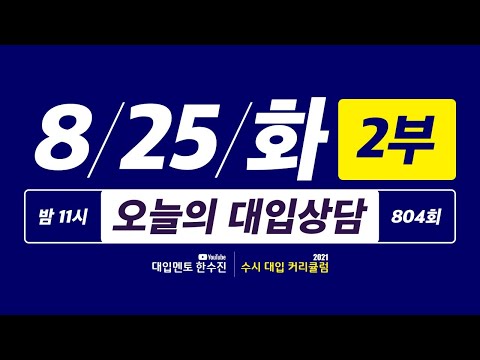 오늘의 라이브 대입상담 804회 2부 | 40일간 2021 수시 대입상담 <strong>3000회</strong> 프로젝트
