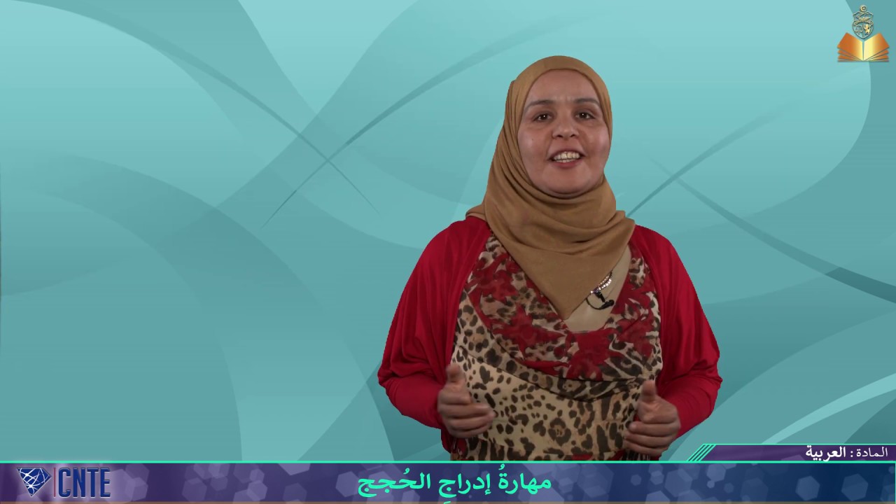 التاسعة أساسي - العربية - مهارةُ إدراجِ الحُجج