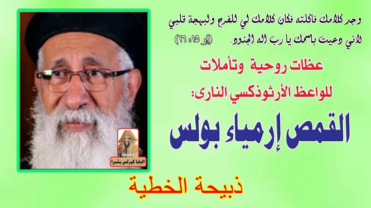 ذبيحة الخطية عظة للقمص ارميا بولس