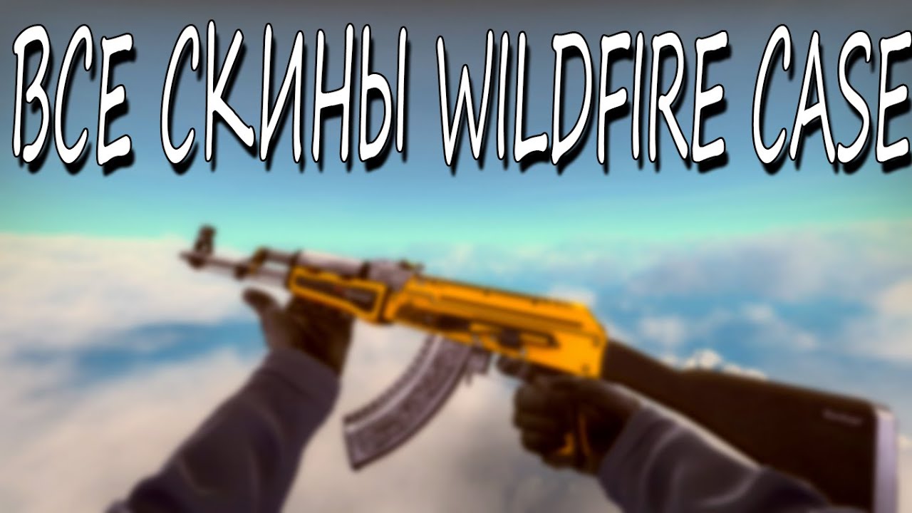 ВСЕ СКИНЫ WILDFIRE CASE + ЦЕНЫ | ALL CS:GO SKIN IN WILDFIRE CASE ...