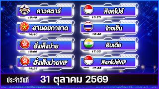 🛑ถ่ายทอดสดผล ฮั่งเส็งบ่าย+VIP ลาวสตาร์  สิงคโปร์+VIP ฮานอยกาชาด หุ้นไทยเย็น หุ้นอินเดีย 31/10/2569