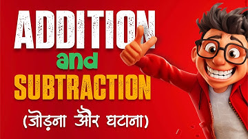Addition and Subtraction | जोड़ और घटाव | Let’s Add and Subtract | जोड़ना और घटाना सीखें