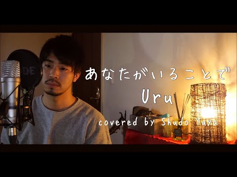 【男性が歌う】あなたがいることで/Uru covered by Shudo Yuya