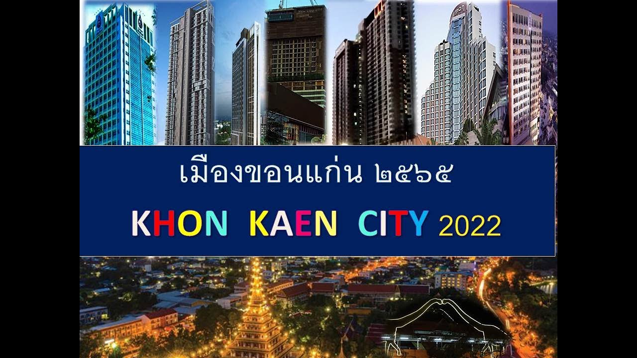 เมืองขอนแก่น 2565 KHONKAEN