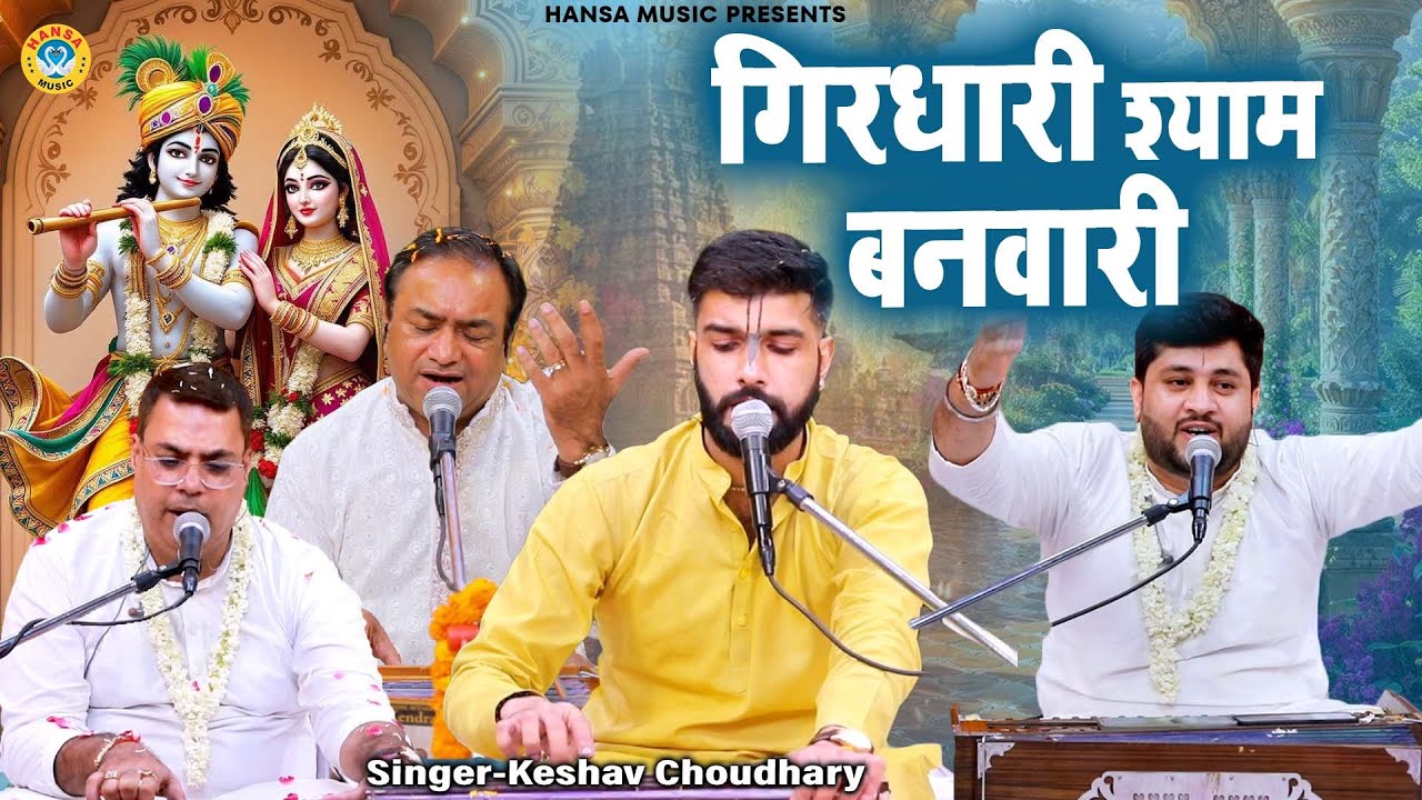 कृष्ण भजन | गिरधारी श्याम बनवारी |  Keshav Choudhary | Krishn Bhajan |