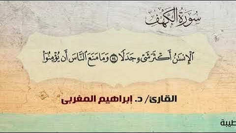 18- سورة الكهف .. القارئ إبراهيم المغربي - مصحف حفص عن عاصم