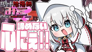 【エリート陰陽師みこ】誰も救えない世界を変える諦めない心にぇ!!!【ホロライブ/白上フブキ】