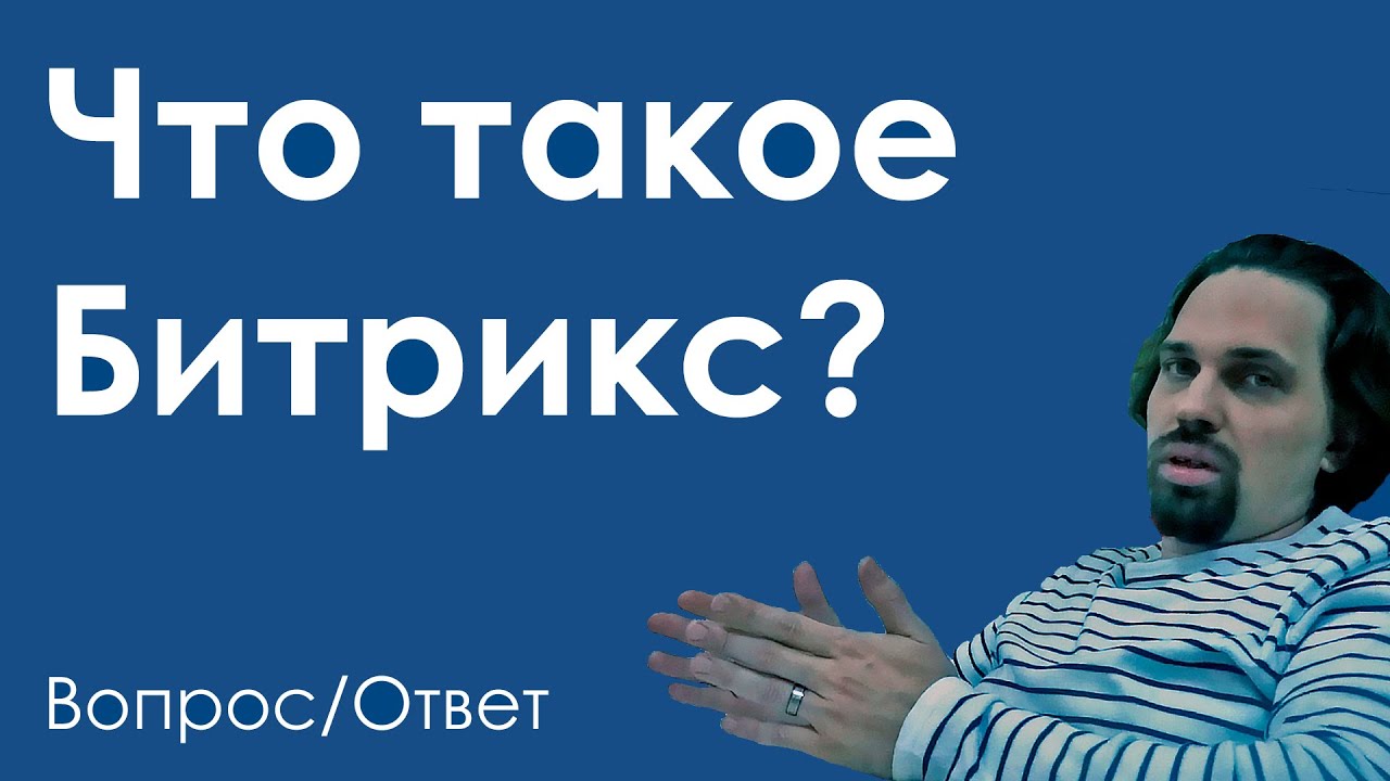 Зачем нужен Битрикс 24? - YouTube