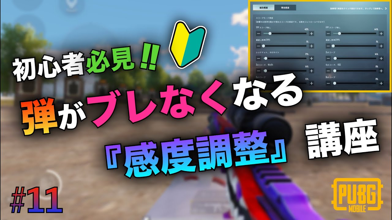 たらお式 これを見れば感度調整の全てがわかる 自分の感度の完成度を100 にする方法 100人が実証済み Pubgモバイル Pubg Mobile Youtube