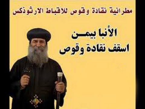 الانبا بيمن انبا نقادة و قوص يقول عن أهالى الخطارة فلاحين وترسات مواطنين درجة ثالثة YouTube