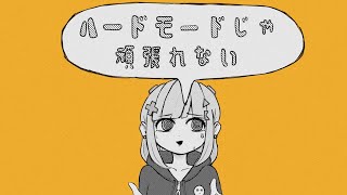 ハードモードじゃ頑張れない/初音ミク