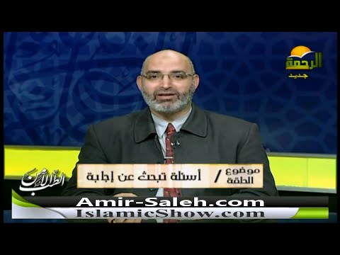 أسئلة تبحث عن إجابة | الدكتور أمير صالح | الطب الآمن