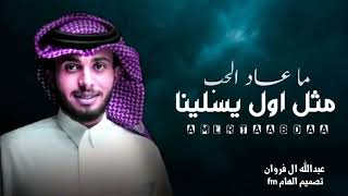 عبدالله ال فروان - ما عاد الحب مثل اول يسلينا - ناس غداره (حصريآ) 2022
